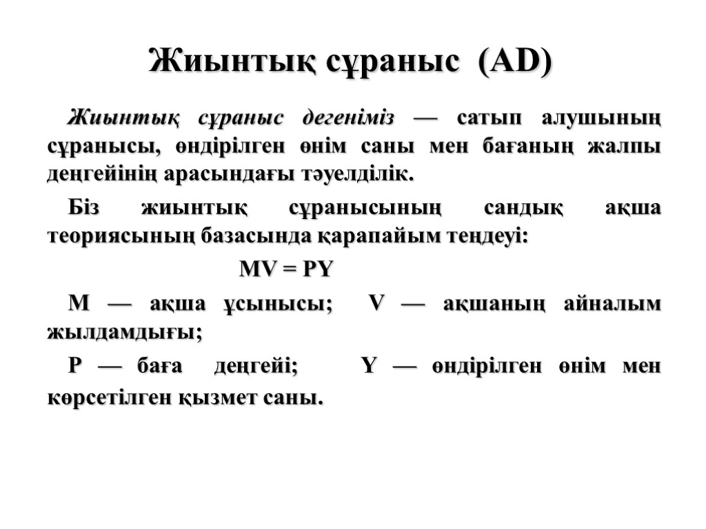 Жиынтық сұраныс (АD) Жиынтық сұраныс дегеніміз — сатып алушының сұранысы, өндірілген өнім саны мен